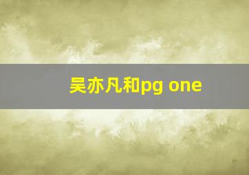 吴亦凡和pg one